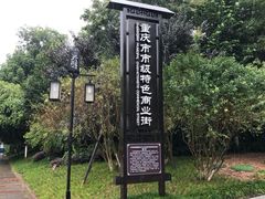 -昌州古城