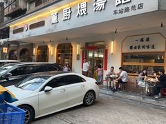 -董厨煨汤馆(车站路店)