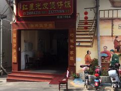 -红星光发煲仔饭(大石街店)