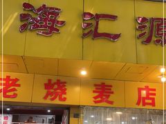 门面-海汇源老烧麦店(东大街总店)