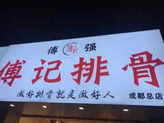 门面-傅强排骨(成都总店)