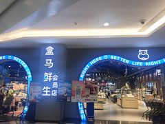 -盒马鲜生(皇庭广场店)