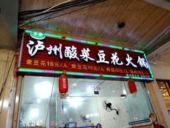门面-泸州酸菜豆花火锅川师店
