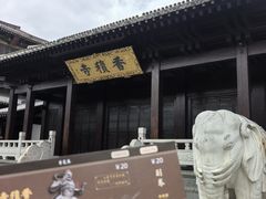 -香积寺