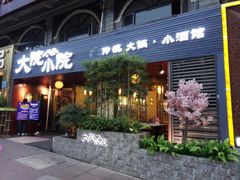 门面-大院小院传统火锅·小酒馆(北城天街店)