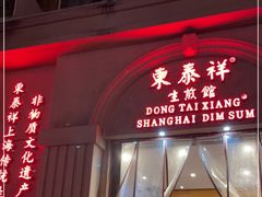 门面-东泰祥生煎馆(重庆北路店)