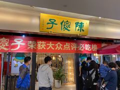 门面-陈傻子餐厅(世纪都会店)