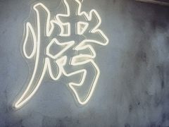 -铭记烧烤制作社•吊炉乳鸽 延吉冷面