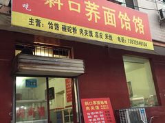 -岳齐茂荞面饸饹