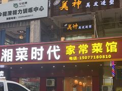 -湘菜时代风味餐厅
