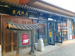 -重八牛府(花乡奥莱店)
