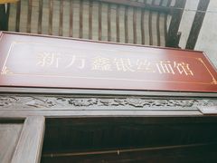 门面-新万鑫银丝面·非遗无锡味(惠山古镇店)
