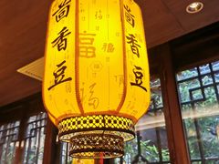 -香园茶社·金陵小灶(老门东店)