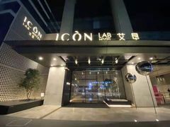 -深圳滨河时代ICON LAB艾垦酒店