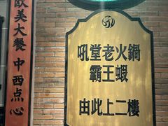 -吼堂老火锅(太古里总店)
