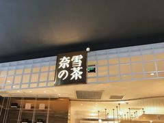 门面-奈雪的茶(湖滨银泰in77C区PRO店)