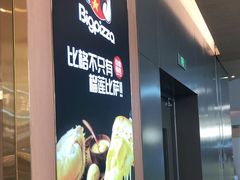-比格比萨自助(宝山日月光店)