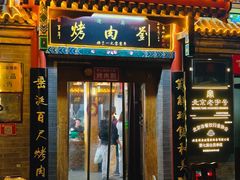 -烤肉刘·清真老北京炙子烤肉(虎坊桥老店)