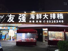 -友强·22年特色海鲜大排档·闽菜(厦门美食地标店)