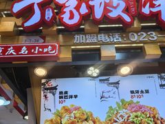-丁家坡洋芋·观音桥好吃街A区(全国总店)