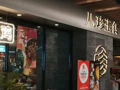 -八珍玉食鸡煲·打边炉(印象城店)