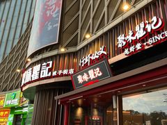 -聚味瞿记·龙虾堂(坡子街店)