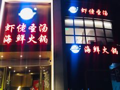 门面-虾佬圣汤