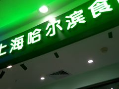 -哈氏·上海哈尔滨食品厂(五角场万达广场店)