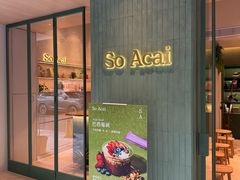 -So Acai(天河店)