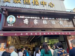 -蒋家肠旺面馆(合群路店)
