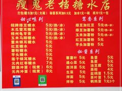 -瘦鬼老档糖水铺
