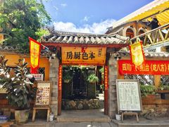 门面-乡绅本色白家厨坊