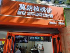 -莫朗核桃饼(虹泉路店)
