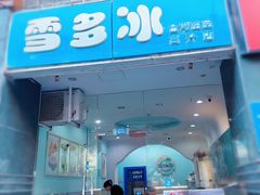 -雪多冰·台湾甜品(高升店)