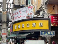 -老南昌白糖糕(大士院店)