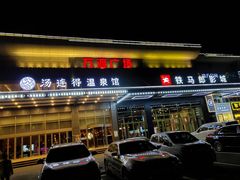 -汤连得温泉馆(宝山店)