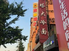 -西塔大冷面(市府大路店)