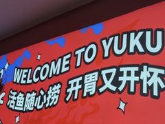 -鱼酷活鱼烤鱼(雨花客厅店)