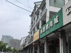 -乡亲鹅肉城(吴江店)