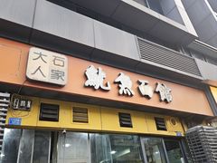 -大石人家鱿鱼面馆(大石西路总店)