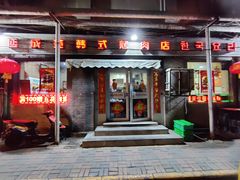 门面-延成苑韩式烤肉店(长春道店)