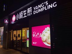 门面-小杨生煎(乐坊虹井店)
