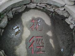 -庐山风景区花径公园