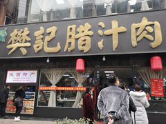 门面-樊记腊汁肉(竹笆市总店)