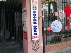 -复兴中路第二幼儿园