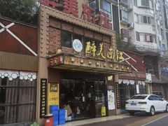 门面-醉美东江·三文鱼·烧鸡公