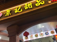 -景记甜品