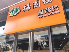 门面-杨国福麻辣烫(庆春路店)