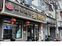 -德兴馆(福建中路店)