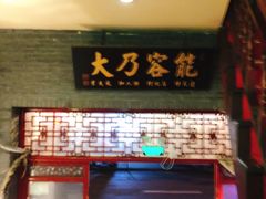 -吉友粥底火锅(方斜路店)